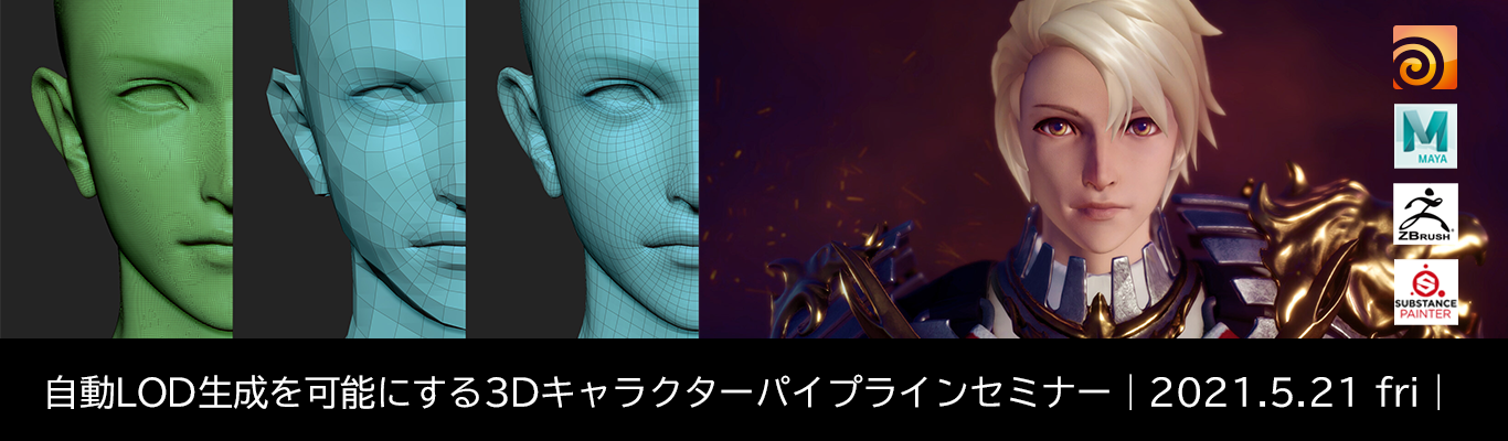 自動lod生成を可能にする3dキャラクターパイプラインセミナー